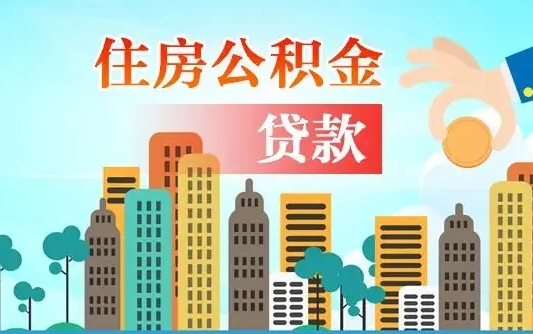 秦岭市公积金贷款政策_临沂公积金代办服务